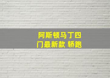 阿斯顿马丁四门最新款 轿跑